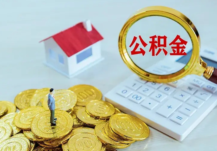 庆云公积金怎么计算利息-天长公积金代办服务